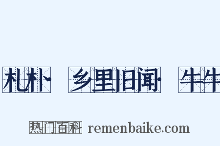 札朴·乡里旧闻·牛牛是什么意思的图片